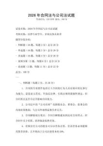 2026年合同法與公司法試題