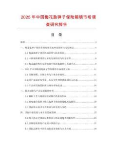 2025年中國梅花匙彈子保險箱鎖市場調查研究報告