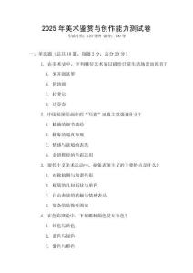 2025年美术鉴赏与创作能力测试卷