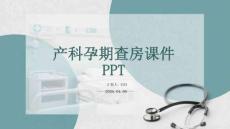 產(chǎn)科孕期查房課件 PPT