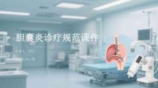 膽囊炎診療規范課件