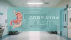 急性胃炎診療規范