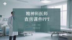 精神科醫(yī)師查房課件 PPT
