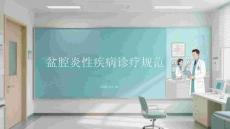 盆腔炎性疾病診療規范