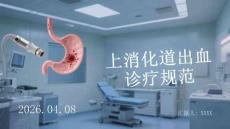上消化道出血診療規范