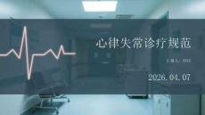 心律失常診療規范(3)