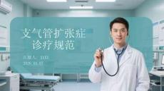 支氣管擴張癥診療規范