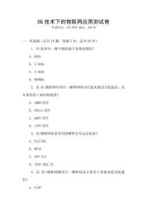 5G技術下的物聯網應用測試卷