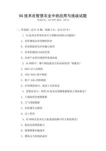5G技術在智慧農業中的應用與挑戰試題