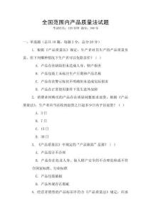 全國范圍內產品質量法試題