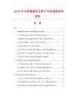 2025年中國矮腳毛豆種子市場調查研究報告