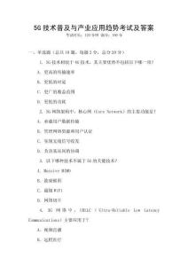5G技術普及與產業應用趨勢考試及答案