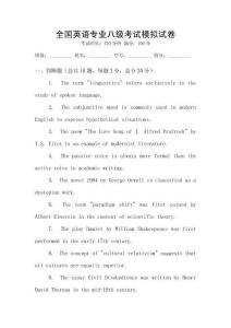 全國英語專業八級考試模擬試卷