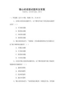 錫山初語面試題庫及答案