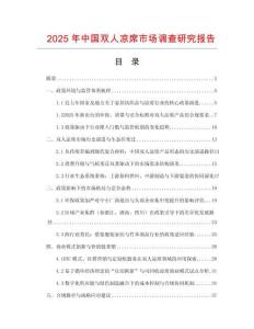 2025年中國雙人涼席市場調查研究報告
