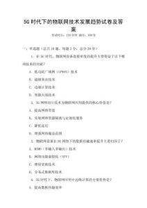 5G時代下的物聯網技術發展趨勢試卷及答案