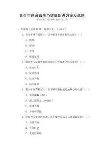 青少年體育鍛煉與健康促進方案及試題