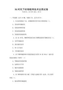 5G時代下的物聯網技術應用試卷