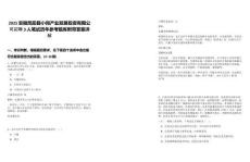 2025安徽鳳陽縣小崗產(chǎn)業(yè)發(fā)展投資有限公司招聘3人筆試歷年參考題庫附帶答案詳解