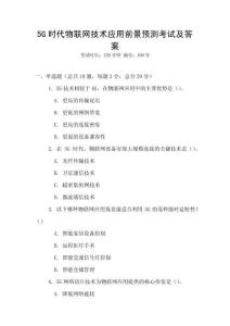 5G時代物聯網技術應用前景預測考試及答案
