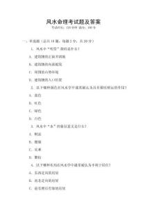 風(fēng)水命理考試題及答案
