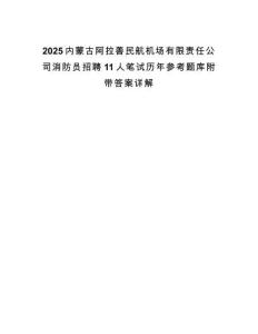 2025內(nèi)蒙古阿拉善民航機(jī)場有限責(zé)任公司消防員招聘11人筆試歷年參考題庫附帶答案詳解
