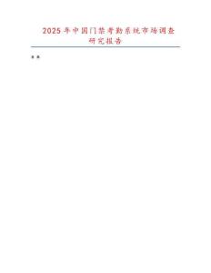 2025年中國門禁考勤系統市場調查研究報告