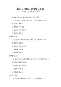 飯店風水知識測試題及答案