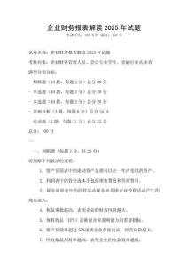 企業(yè)財(cái)務(wù)報(bào)表解讀2025年試題