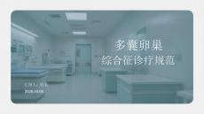 多囊卵巢綜合征診療規(guī)范