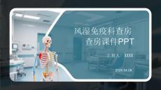 風濕免疫科查房課件 PPT