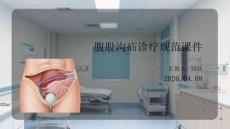 腹股溝疝診療規(guī)范課件