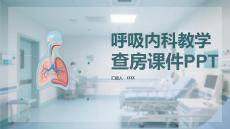 呼吸內科教學查房課件 PPT