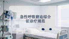 急性呼吸窘迫綜合征診療規范