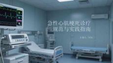 急性心肌梗死診療規范與實踐指南