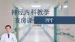 神經內科教學查房課件 PPT