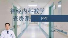 神經(jīng)內(nèi)科教學(xué)查房課件 PPT