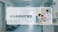 小兒水痘診療規(guī)范