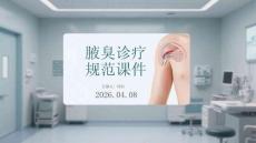 腋臭診療規(guī)范課件