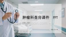 腫瘤科查房課件 PPT