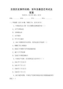 全國(guó)歷史事件回顧：百年滄桑變遷考試及答案