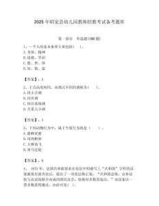 2025年昭覺縣幼兒園教師招教考試備考題庫含答案