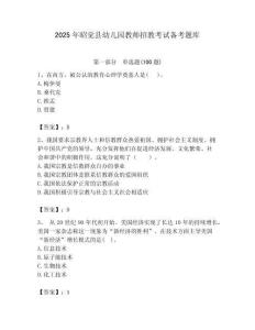 2025年昭覺縣幼兒園教師招教考試備考題庫帶答案