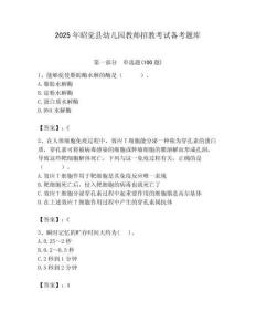 2025年昭覺縣幼兒園教師招教考試備考題庫附答案