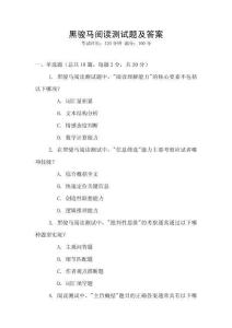 黑駿馬閱讀測試題及答案