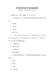 外語寫作技巧與訓練試卷