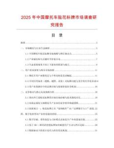 2025年中国摩托车贴花标牌市场调查研究报告