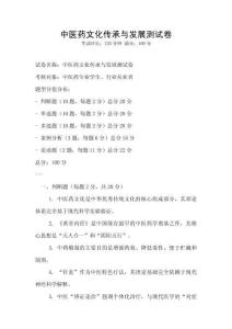 中醫(yī)藥文化傳承與發(fā)展測(cè)試卷