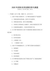 2025年國際關系發展態勢與真題