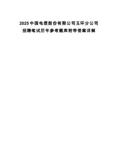 2025中國(guó)電信股份有限公司玉環(huán)分公司招聘筆試歷年參考題庫(kù)附帶答案詳解